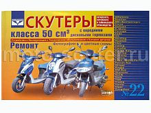 Книга № 22 Скутеры китайского производства (двигатель 50 см3, дисковый) Устройство, Ремонт, Каталог