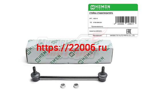 Стойка стабилизатора передняя Honda Civic 05- (HSS118) Стойка стабилизатора передняя Honda Civic 05- (HSS118)